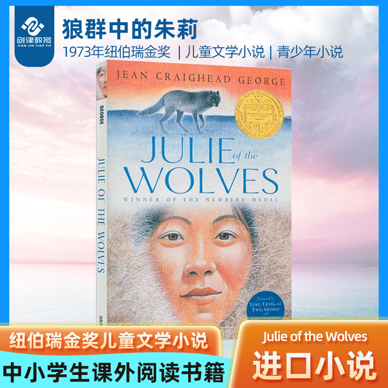 狼群中的朱莉 Julie of the Wolves 英文原版儿童文学小说 1973年纽伯瑞金奖 经典儿童文学 中小学生课外阅读 进口英语书怎么看?