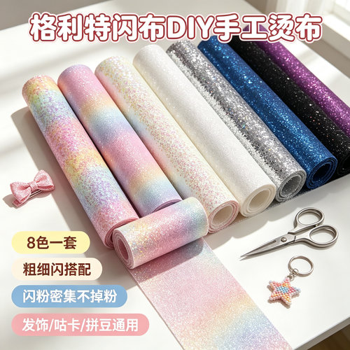 拼豆彩虹格利特布料混合款加厚格丽特烫布闪光细闪粗闪粉手工DIY