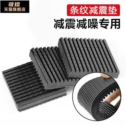 哥熔橡胶条纹减震垫高弹