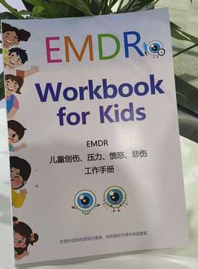 【现货】儿童EMDR疗法眼动脱敏治疗流程创伤修复应用指南练习本