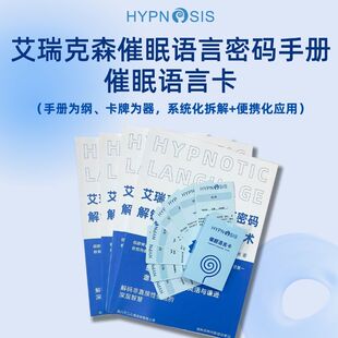 艾瑞克森催眠语言卡+催眠师笔记手册练习本高级催眠师专业引导语