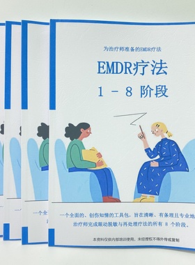 EMDR 1-8阶段技术手册新疗法心理治疗师笔记本练习本心理咨询专用
