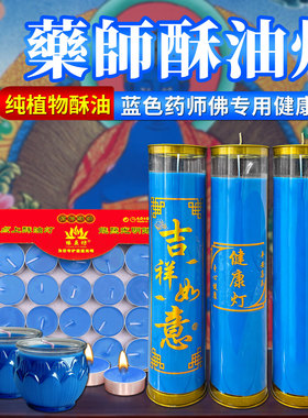 蓝色药师佛斗烛守护健康平安长寿吉祥如意无烟无味酥油灯家用供佛