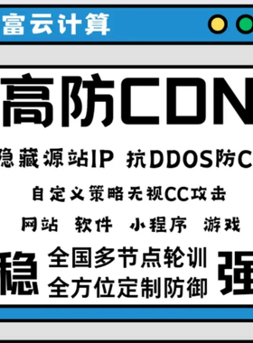 高防cdn网站加速/网站DDOS攻击防御/CC攻击防御/隐藏源IP/cdn加速