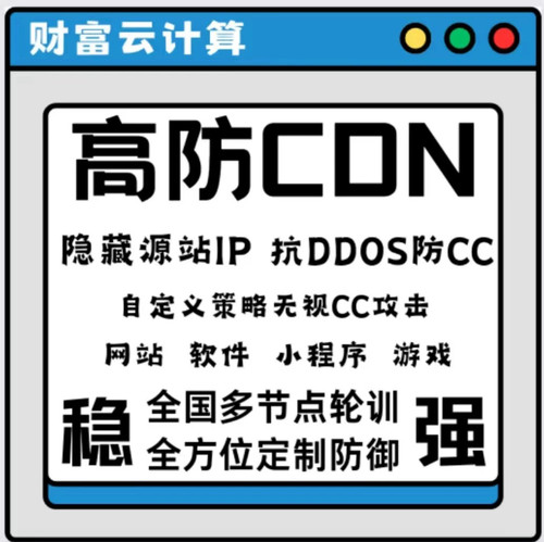 高防cdn网站加速/网站DDOS攻击防御/CC攻击防御/隐藏源IP/cdn加速