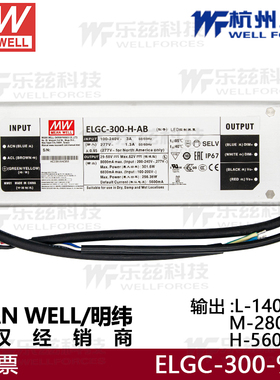 ELGC-300-H-AB明纬恒功率300W防水可调电流可调光 5600mA电源驱动