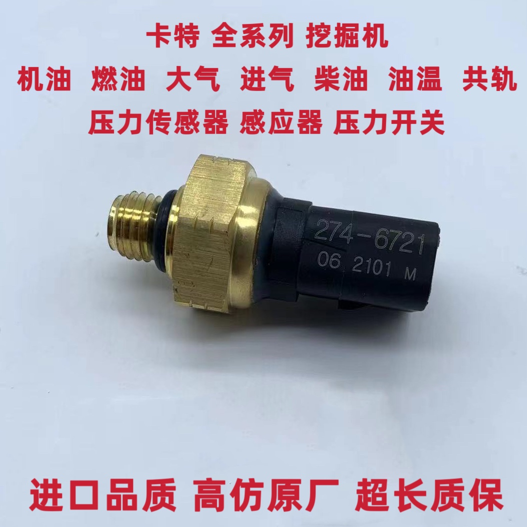 卡特E320 323 325 329 330 336 BCD挖掘机机油柴油燃油压力传感器