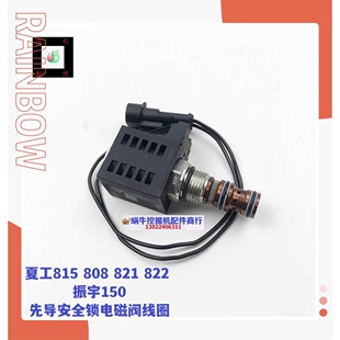 厦工挖掘机夏工815 808 821 822振宇150先导安全锁电磁阀线圈配件