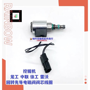 挖掘机龙工中联徐工60 65 80 150 210雷沃回转先导电磁阀阀芯线圈