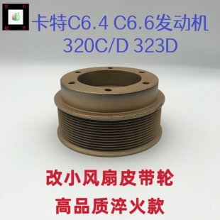 卡特挖掘机320C/D 323D改小风扇皮带轮C6.4 C6.6发动机改小风扇轮
