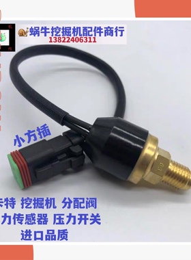 挖掘机卡特E307 200 312 320V1V2BCD分配阀压力开关传感器感应器