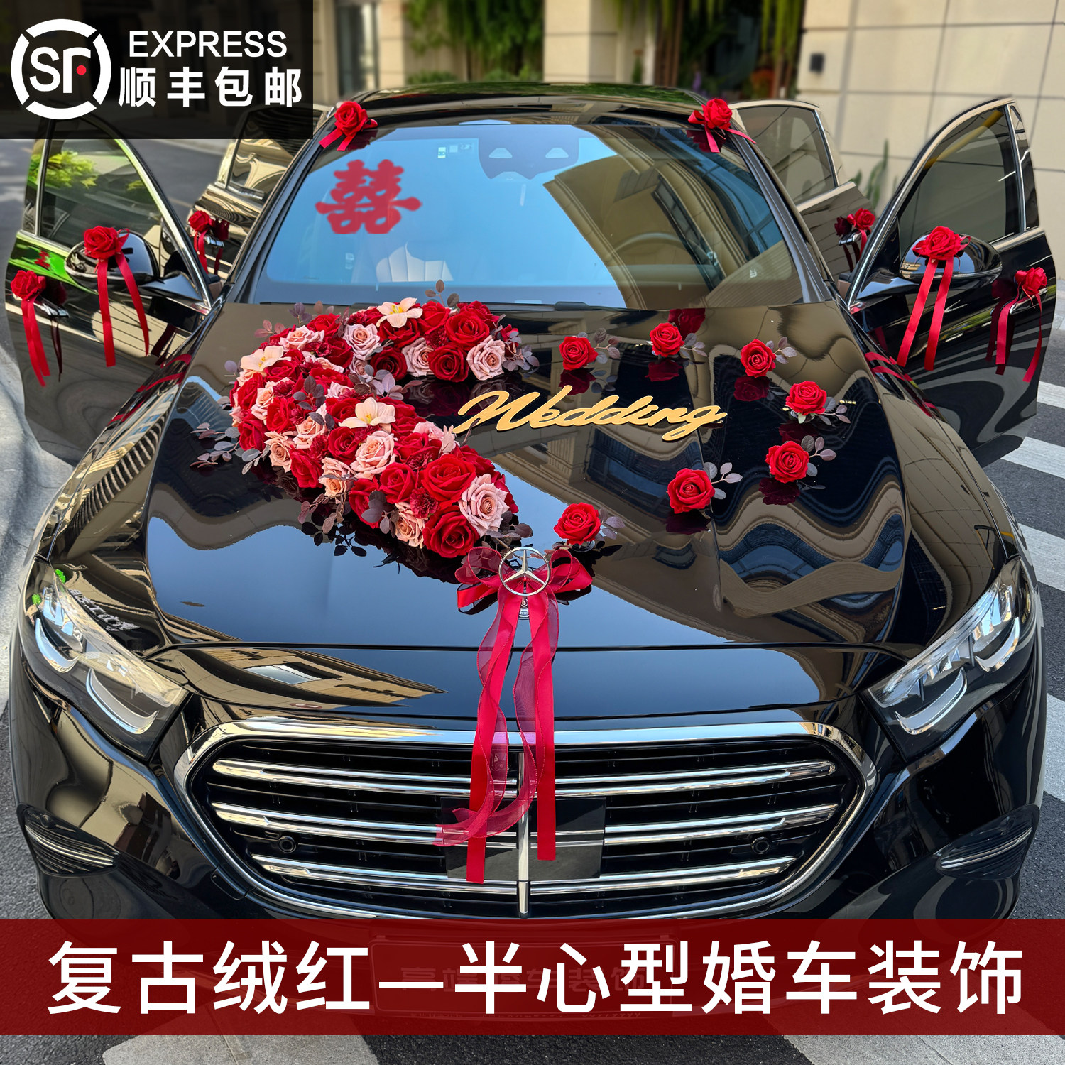 主婚车装饰车头花喜字结婚头车花