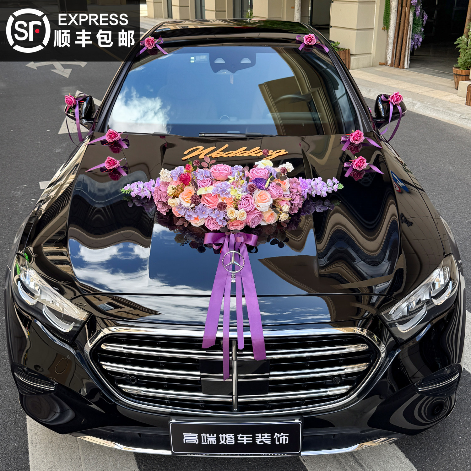 主婚车装饰车头花全套结婚拉花