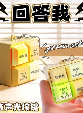 【现货速发】回答我经典语录tell me why四格按键发音玩具钥匙扣