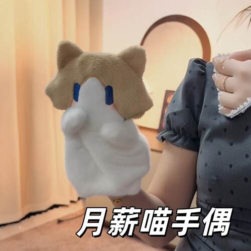 月薪喵手偶创意宝宝安抚玩具可爱毛绒臭猫摆手小玩具卡通柔软玩偶