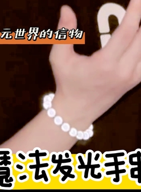 手串发光反光珠二次元魔法手链小众设计手串简约情侣串珠男生手串