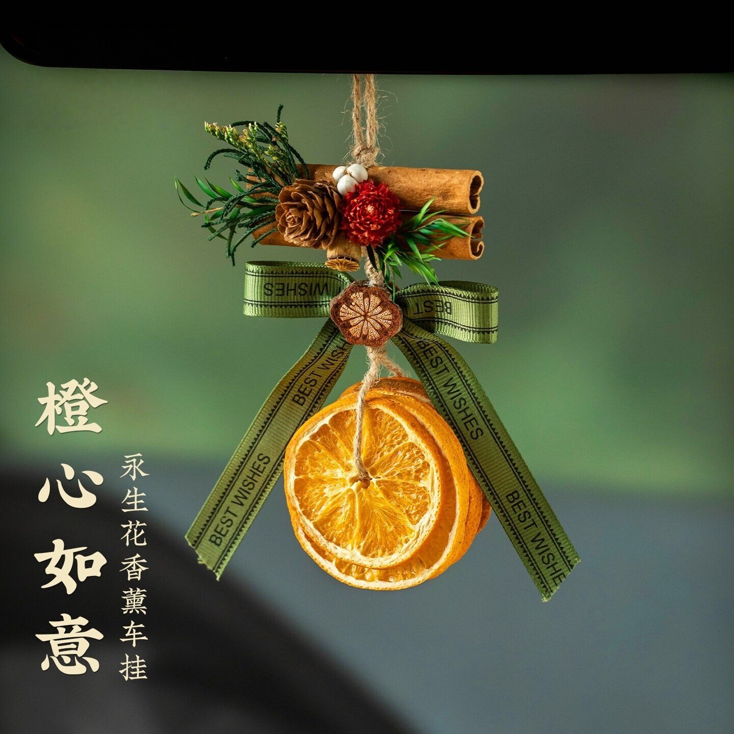 大橘大利橙片汽车挂件干花车挂车内装饰肉桂心想事橙礼物2026新款