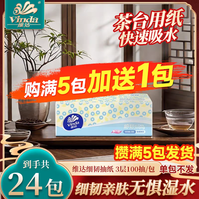 维达细韧抽纸1包厕所卫生用纸餐巾纸家庭用纸抽实惠装抽式纸巾盒