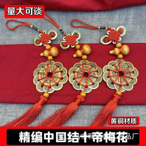 十帝钱纯铜梅花结十帝挂件精品木葫芦铜钱吉祥中国结门对门挂饰