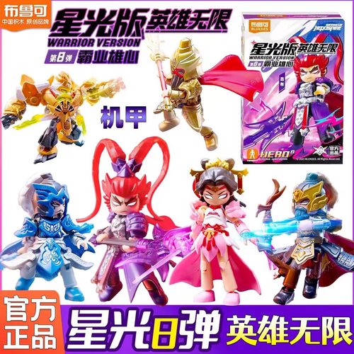 布鲁可积木英雄无限星光版第八弹8霸业雄心正版手办人偶新品玩具