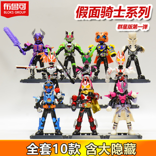 布鲁可积木人假面骑士群星版第一弹1代帝骑极狐霸牛手办盲盒正版