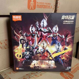 布鲁可积木人偶盲盒奥特曼经典组合版六一礼盒光辉延续拼装模型