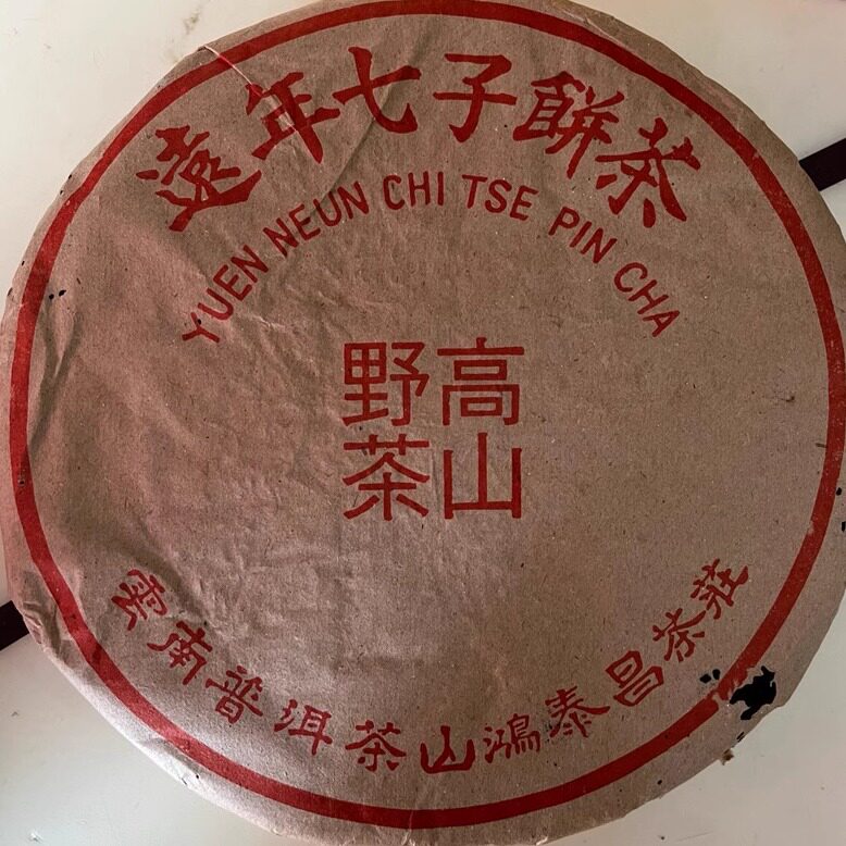 90年代鸿泰昌高山野茶357g云南七子饼普洱生茶昆明干仓易武料香甜