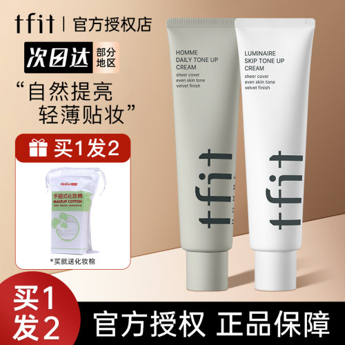 韩国TFIT素颜霜焕白提亮多肤质