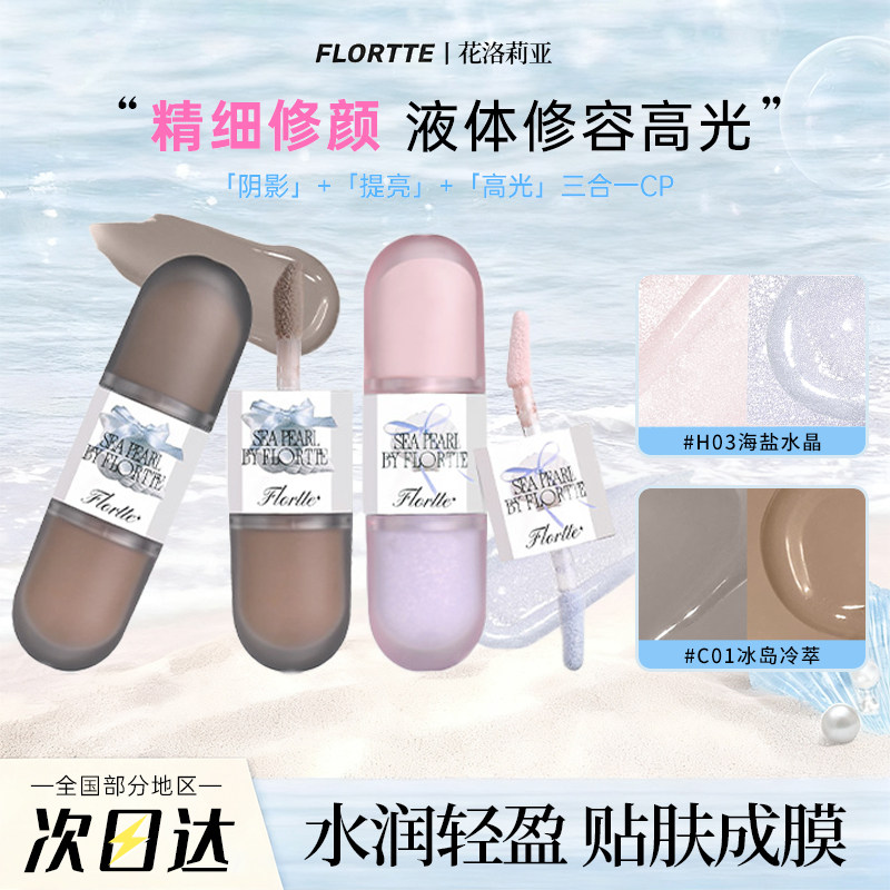 FLORTTE/花洛莉亚玻璃海系列双头液体修容鼻影阴影一体提亮高光女