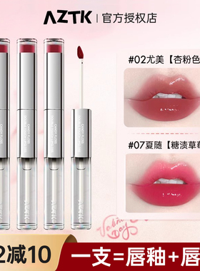 AZTK双头唇釉哑光口红唇泥不易沾杯02水光镜面唇蜜护唇油唇彩正品