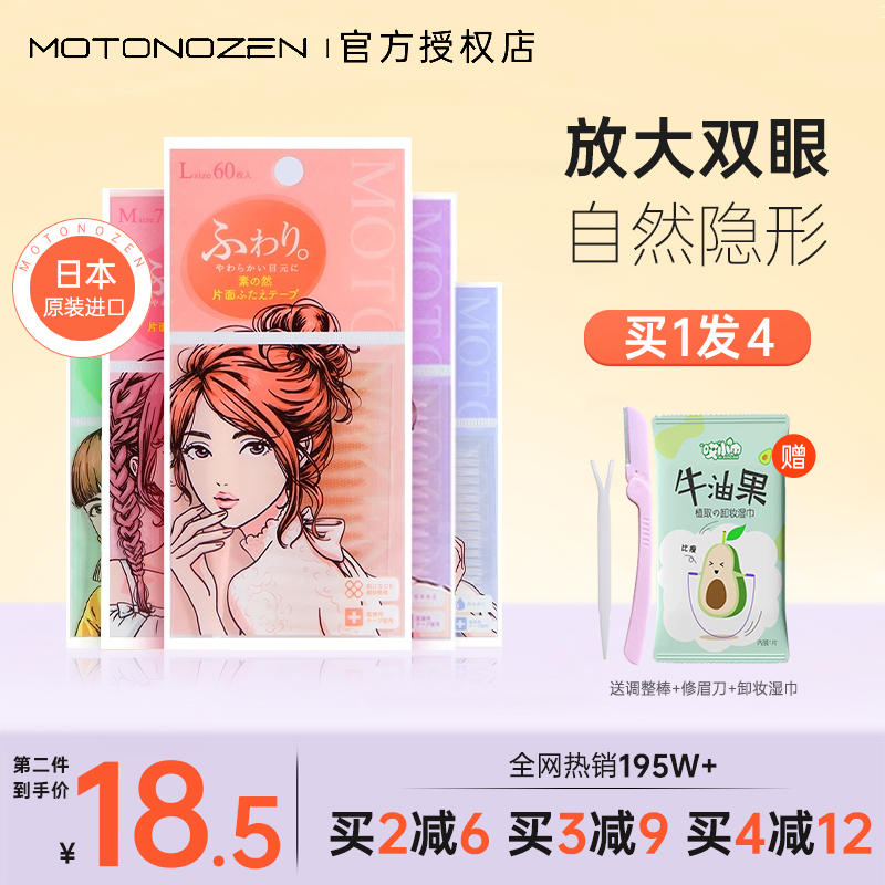日本MOTONOZEN/素之然双眼皮贴