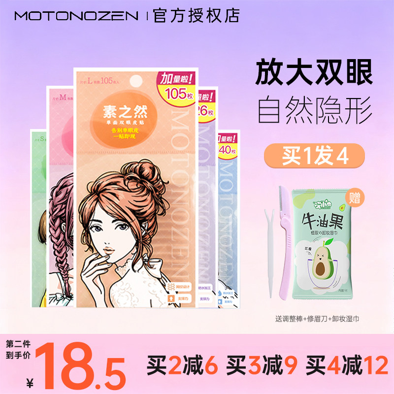 MOTONOZEN/素之然双眼皮贴加量装图片