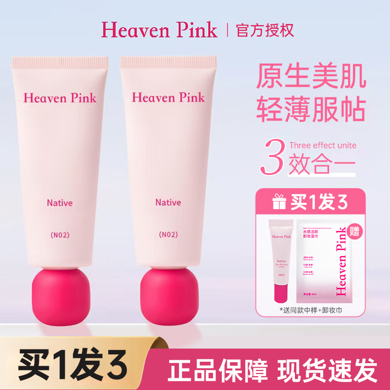 中国heavenpink素颜霜提亮隔离