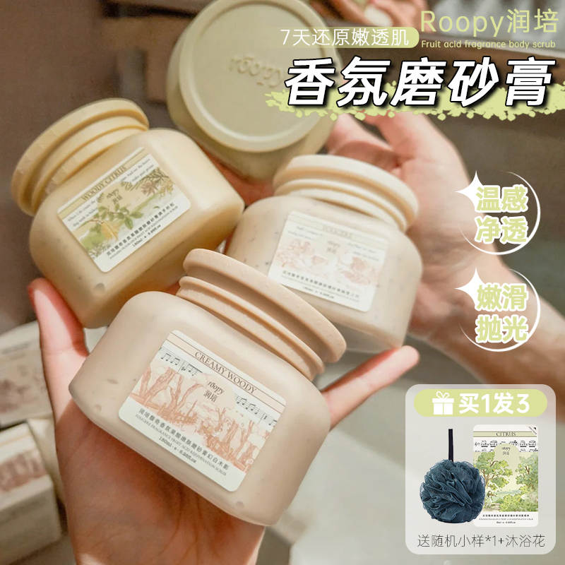 roopy润培果酸身体磨砂膏沐浴露