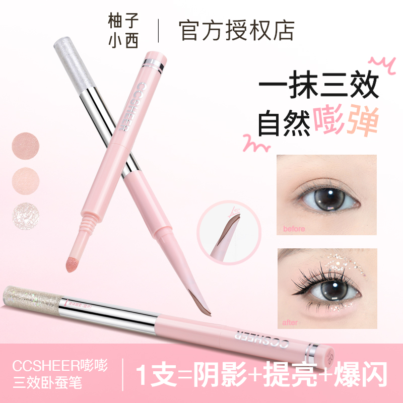 CCSHEER/柚子小西三效合一卧蚕笔日常便携提亮爆闪新手勾勒下至女