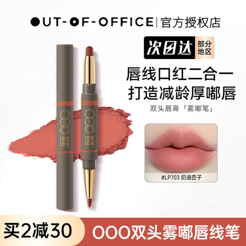 OUTOFOFFICE双头唇线笔OOO雾嘟笔