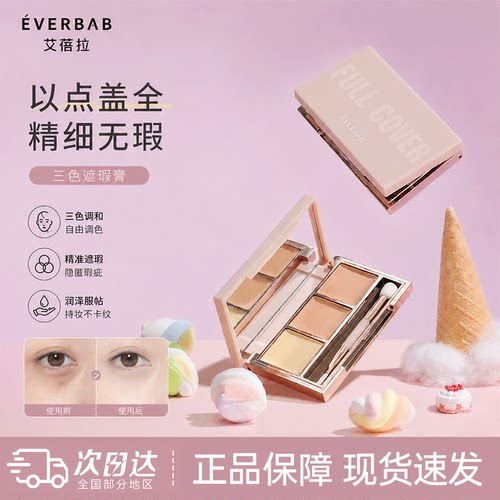 艾蓓拉以点盖全三色遮瑕膏