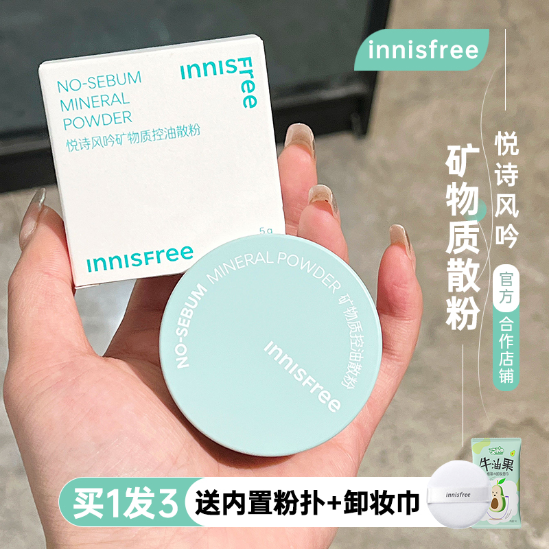 innisfree悦诗风吟矿物质散粉正
