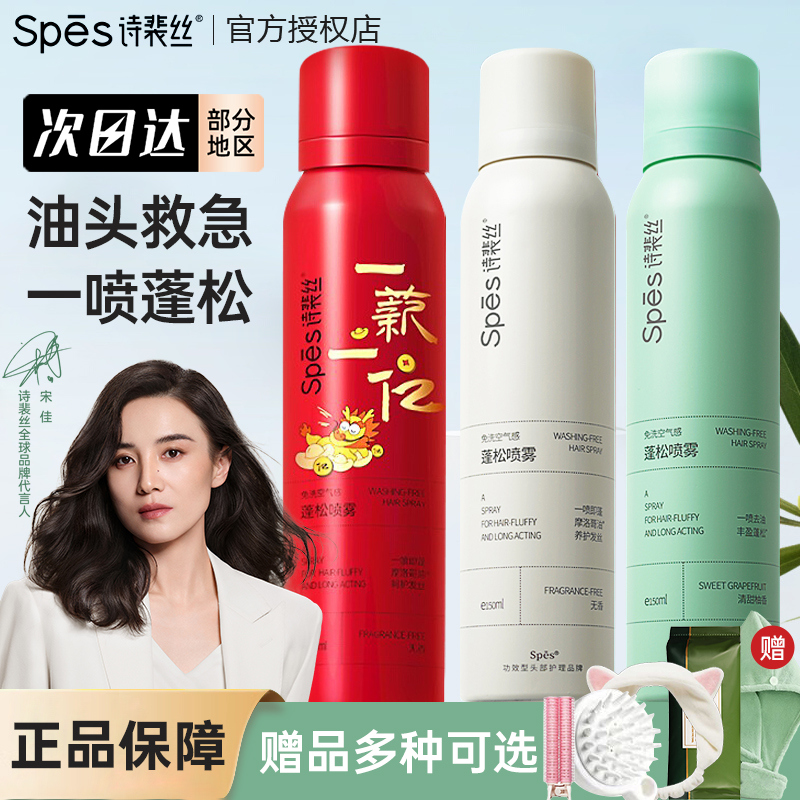 Spes/诗裴丝干发喷雾控油多发质