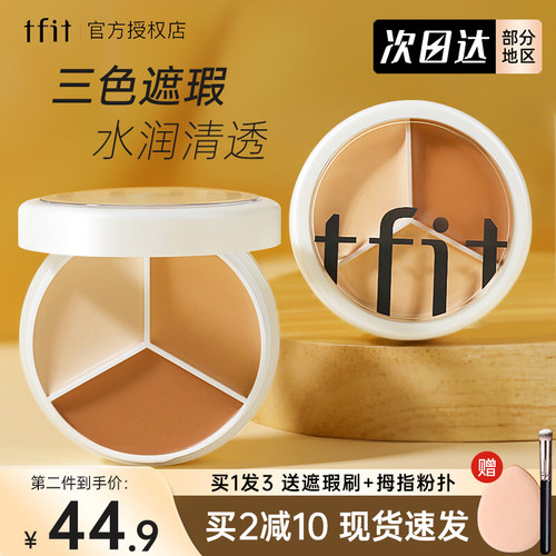 TFIT三色遮瑕膏修饰脸部遮黑眼圈