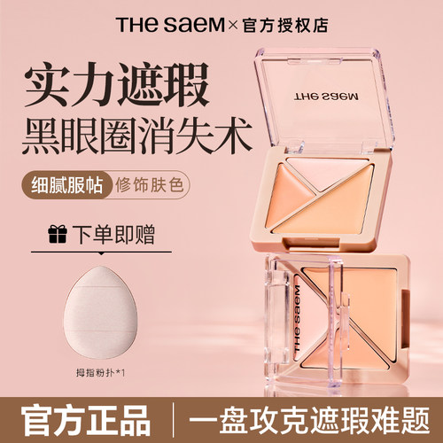 TheSaem得鲜三色遮瑕盘