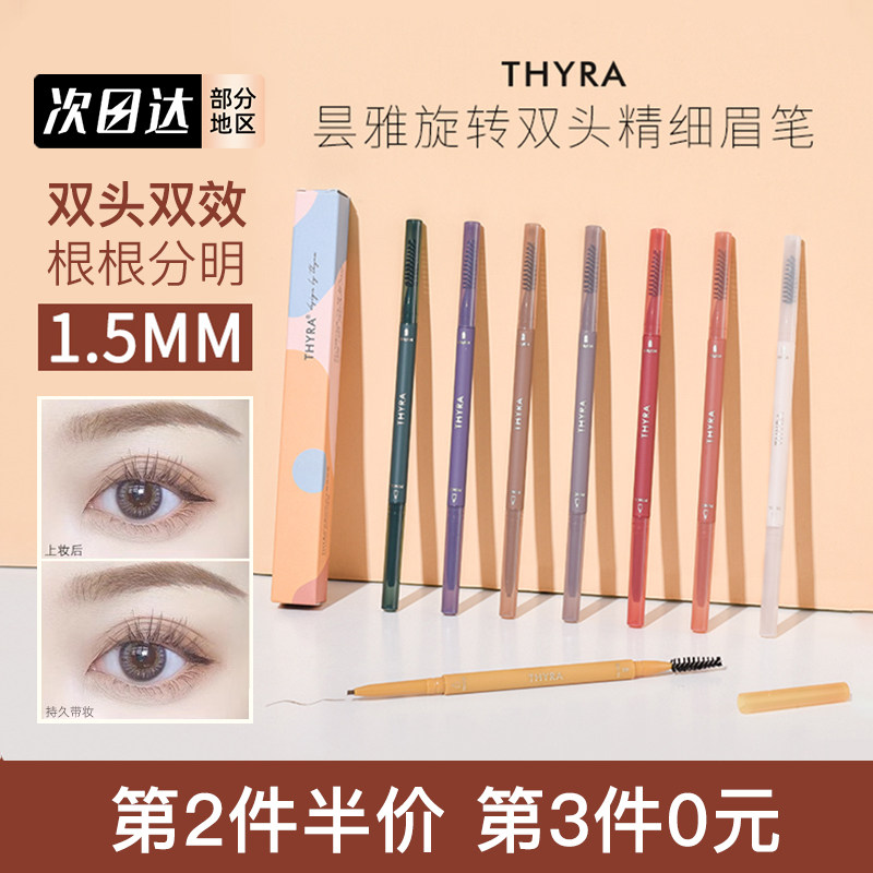 Thyra/昙雅双头眉笔旋转极细野生眉粉自然根根分明持妆不易晕染