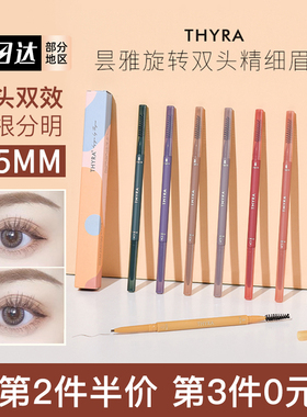 Thyra/昙雅双头眉笔极细野生眉粉自然根根分明不易脱色持久超细头