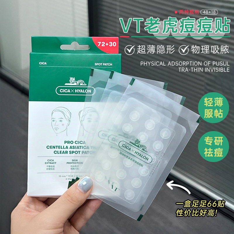 韩国VT老虎痘痘贴透明隐形超薄