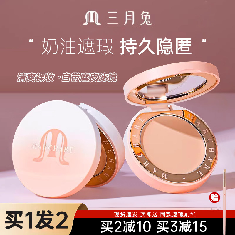 三月兔遮瑕膏遮黑眼圈遮盖斑点痘印泪沟提亮双色遮暇盘液轻薄持久