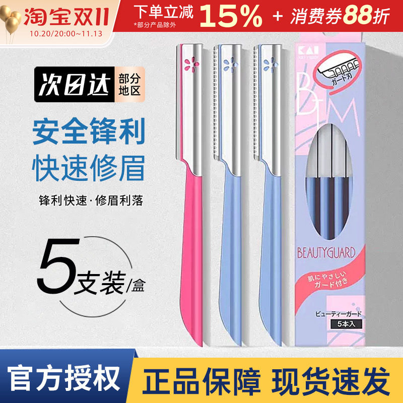 贝印安全型修眉刀防刮伤刮眉毛剪刀片套装女士男士专用初学者正品