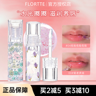 flortte花洛莉亚护唇油透明唇蜜唇釉爱老虎油成膜玻璃唇镜面水光