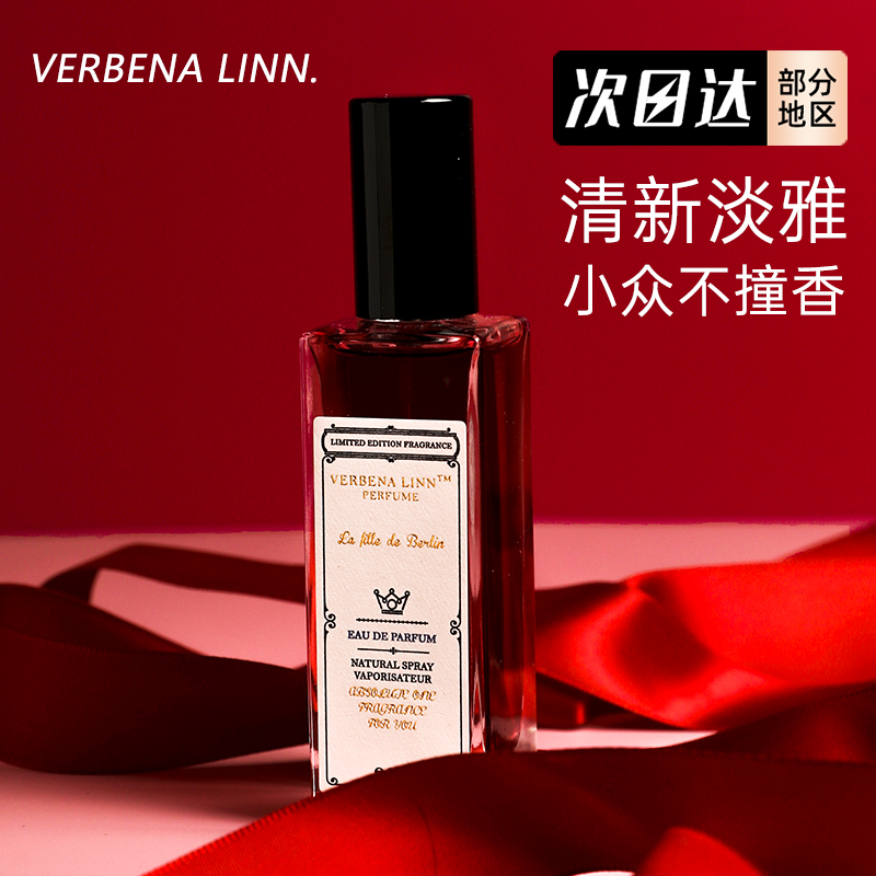 VERBENALINN留香10小时香水柏林