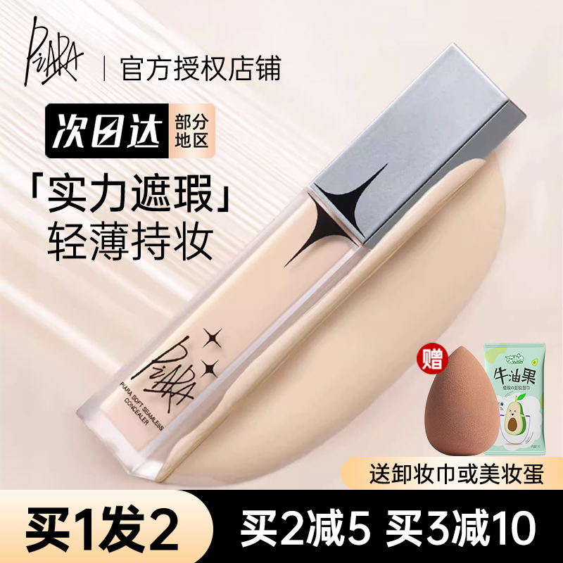 PIARA/佩冉遮瑕液遮盖痘印瑕疵
