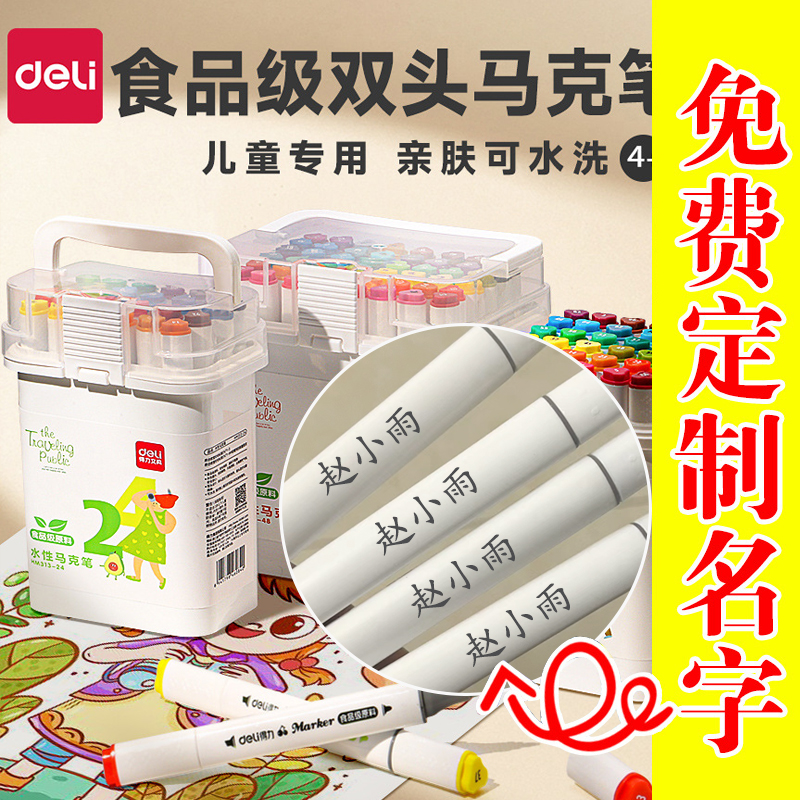得力可刻名字马克笔24色小学生水彩笔儿童无毒可水洗彩色水性双头